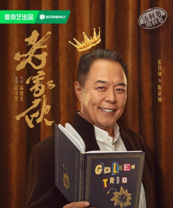 陈新城剧照