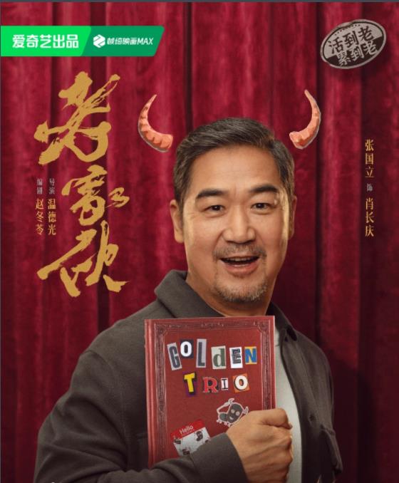 肖长庆剧照